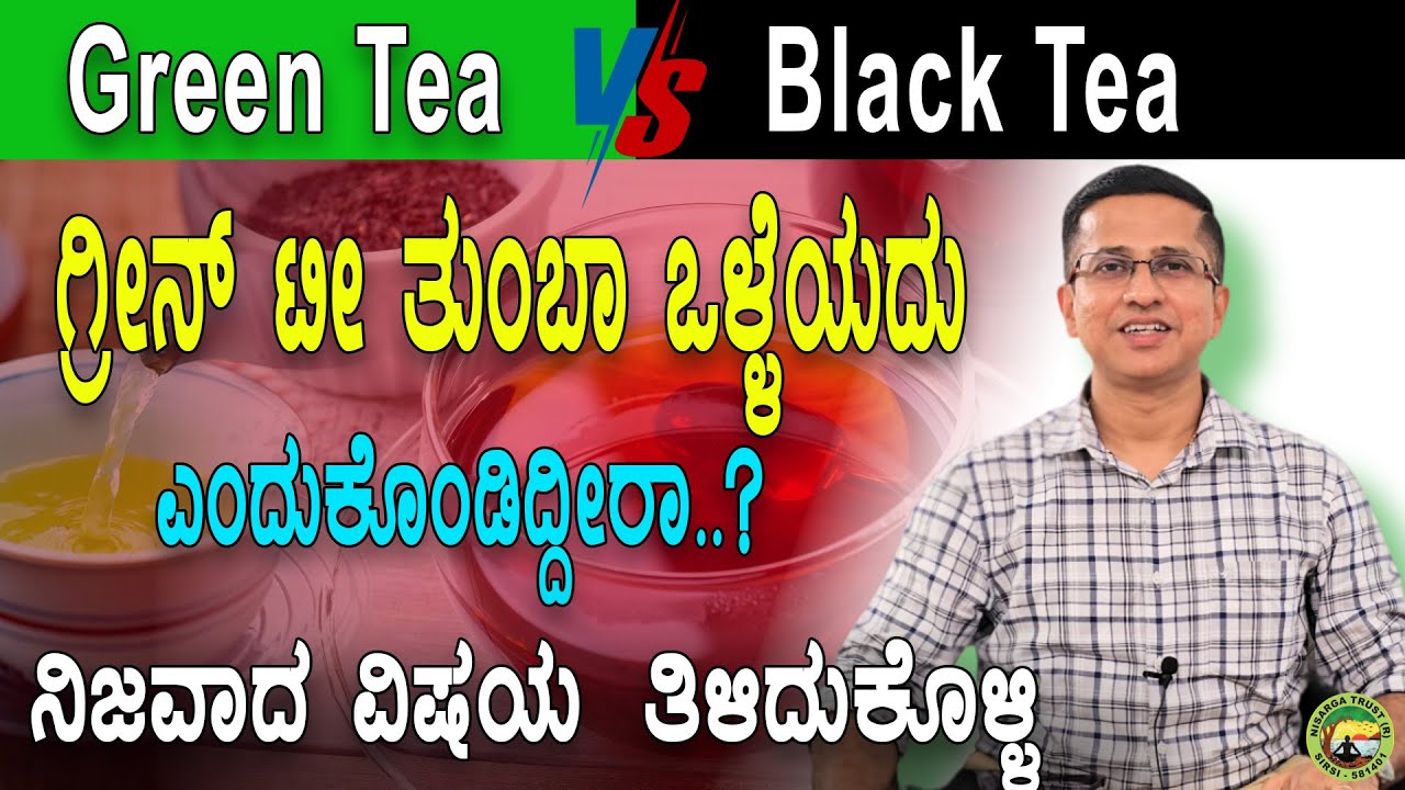 Green Tea ತುಂಬಾ ಒಳ್ಳೆಯದು ಎಂದುಕೊಂಡಿದ್ದೀರಾ?ನಿಜವಾದ ವಿಷಯ ತಿಳಿದುಕೊಳ್ಳಿ | Black Tea & Green Tea