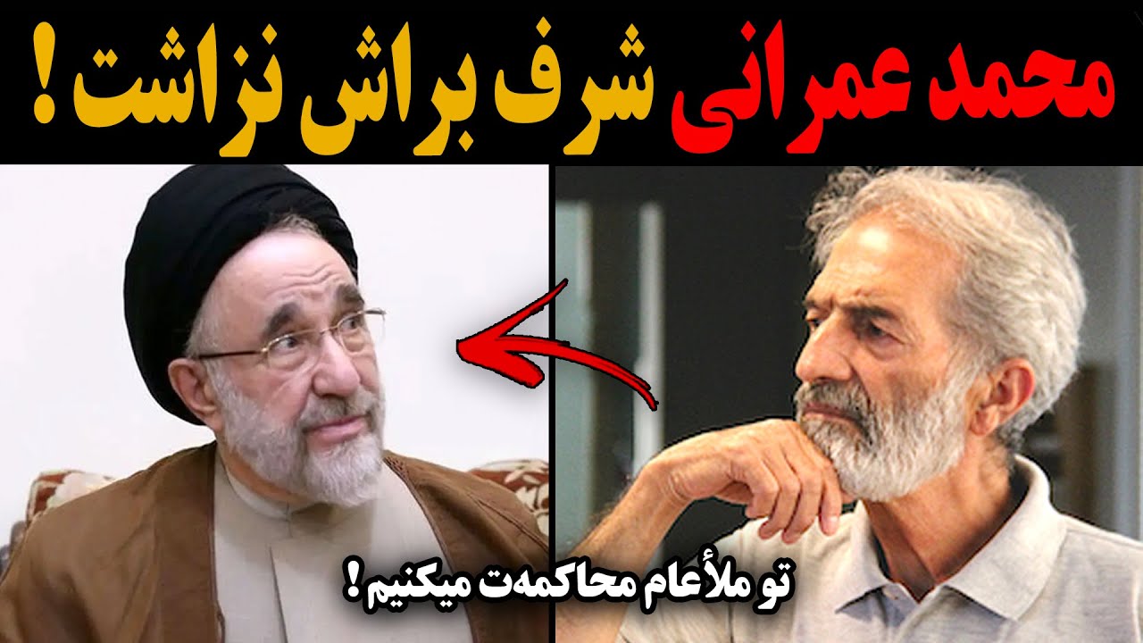محمد عمرانی ناجور خشتک خاتمی رو کشید سرش که عشق میکنی! تو ملا عام محاکمت می‌کنیم!