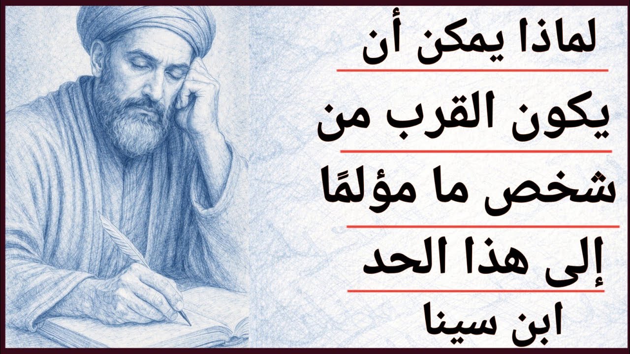لماذا يؤلمنا الأشخاص الأقرب إلينا أكثر من غيرهم؟ | ابن سينا يكشف السر النفسي