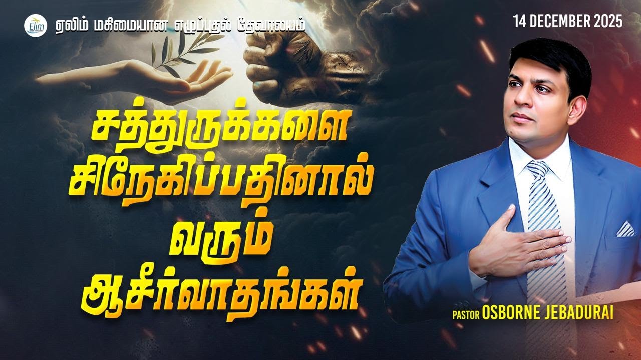 Special Sunday Service🔴LIVE - 9:00 AM - Pas. OSBORNE JEBADURAI - Elim GRC Dec 14, 2025