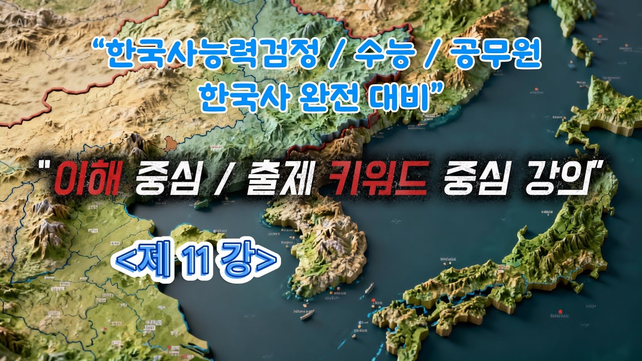[한국사 제11강] 통일신라 문화의 정수｜경제 제도와 원효·의상으로 보는 불교사#한국사능력검정시험#한국사#한능검#공무원한국사#수능한국사