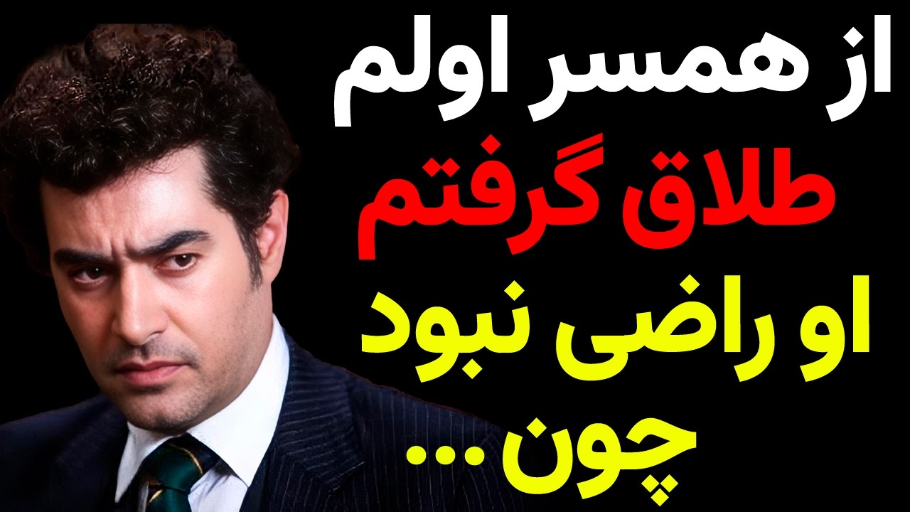 اعتراف تلخ شهاب حسینی درباره همسر اولش ؛ او هیچوقت از من راضی نبود