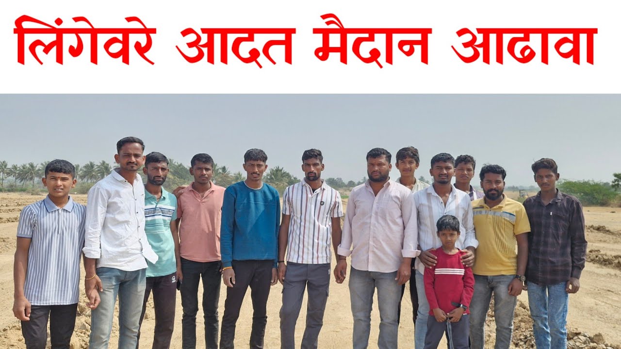 लिंगेवरे आदत मैदान आढावा