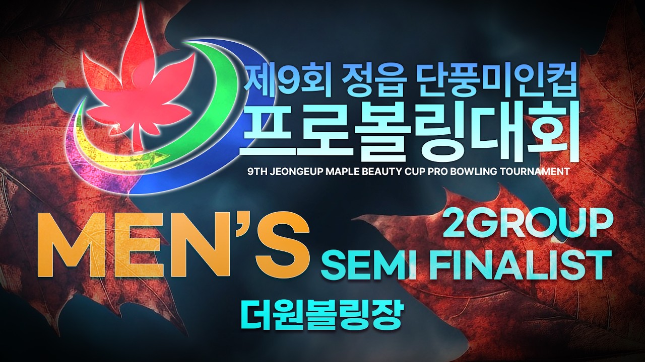 제9회 정읍단풍미인컵 프로볼링대회 남자 2그룹 준결승 진출 스케치