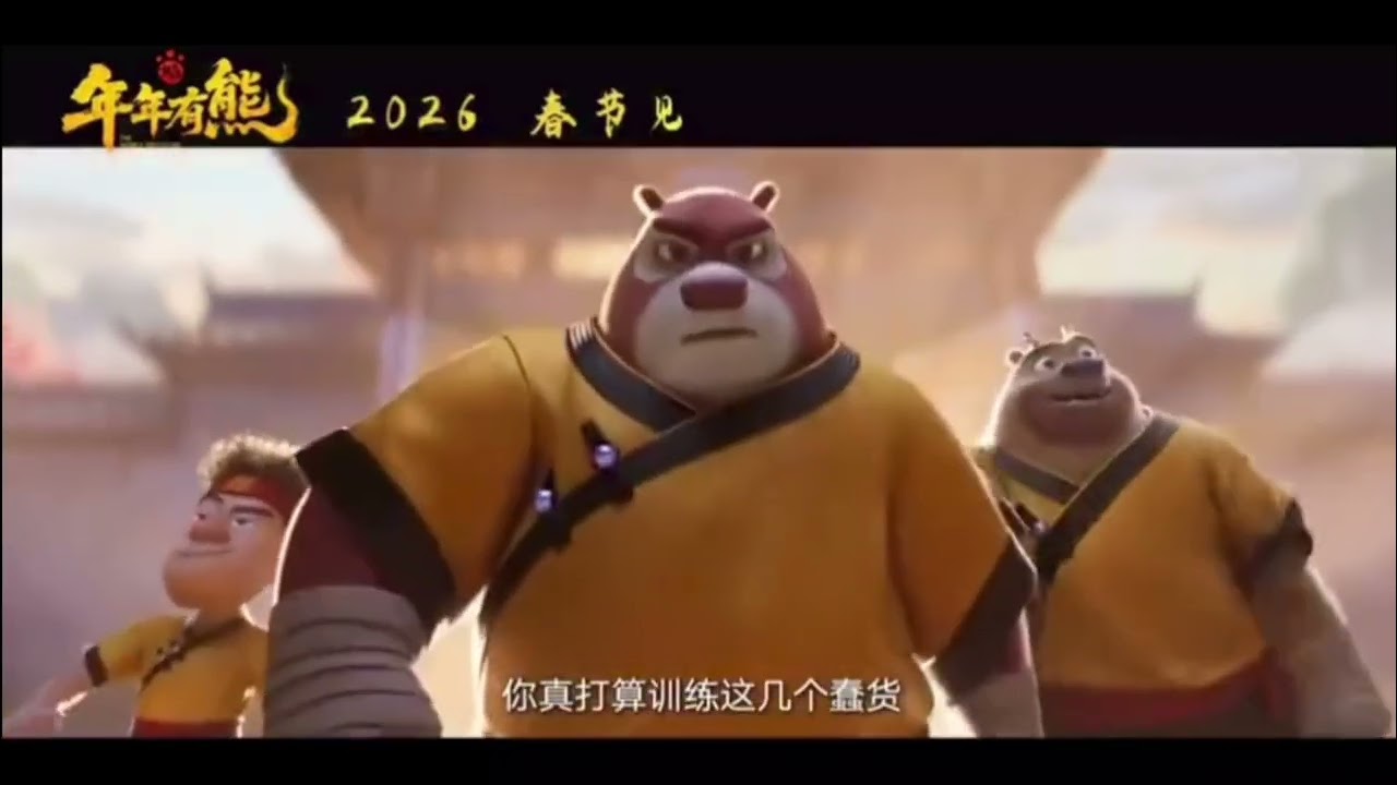 《熊出没·年年有熊》