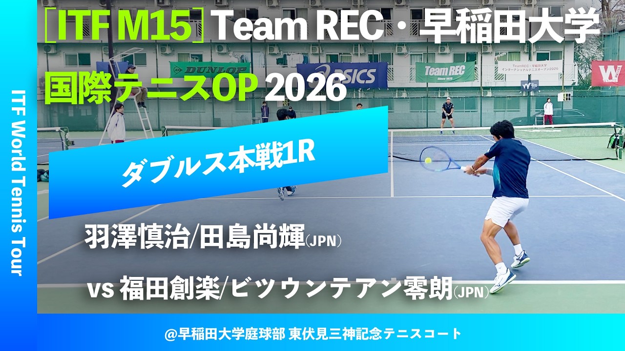 #翌日配信 #鬼の激闘【ITF早大国際2026/1R】羽澤慎治/田島尚輝(JPN) vs 福田創楽/ビツウンテアン零朗(JPN) Team REC・早稲田大学インターナショナルテニスOP