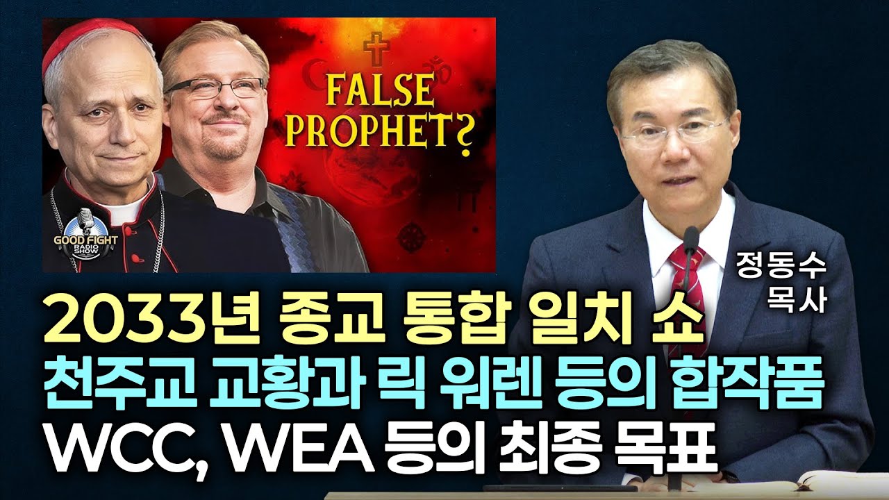 [금요저녁 Live] 2033년 종교 통합 일치 쇼 | 천주교 교황과 릭 워렌 등의 합작품 | WCC, WEA 등의 최종 목표 | 정동수 목사