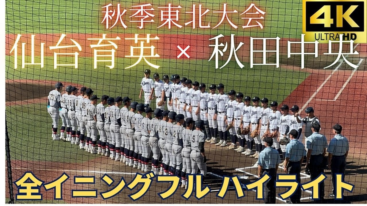 【全球速報】『王者』仙台育英ｖｓ秋田中央　2025秋季東北大会 2025/10/10【全イニングフル　ハイライト】
