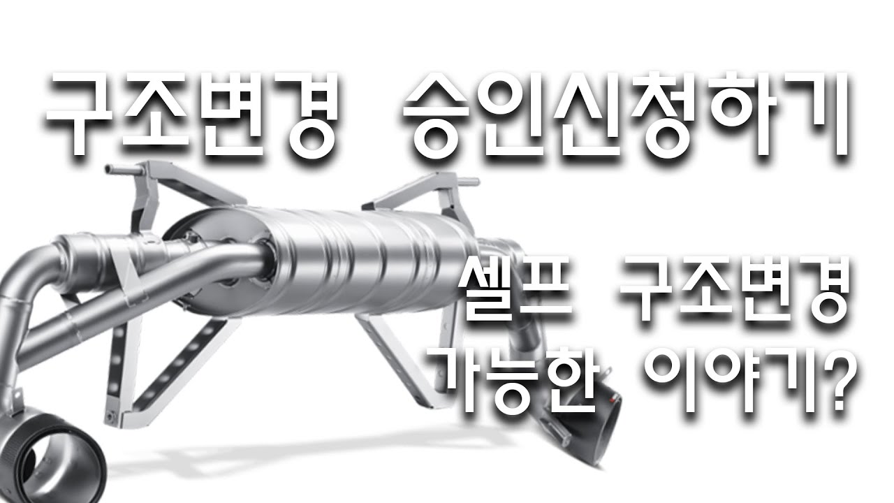 머플러 구조변경 승인신청 해보기 (셀프 구조변경은 가능한 이야기인가?)