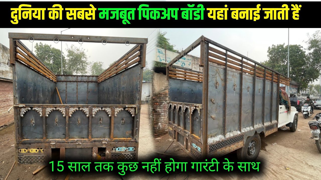 दुनिया की सबसे मजबूत पिकअप बॉडी ट्राली के चद्दर से बनाई जाती हैं | Bolero Pickup Body Work
