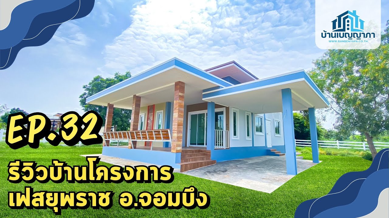 EP.32 รีวิวโครงการบ้านเบญญาภา เฟสยุพราช อ.จอมบึง