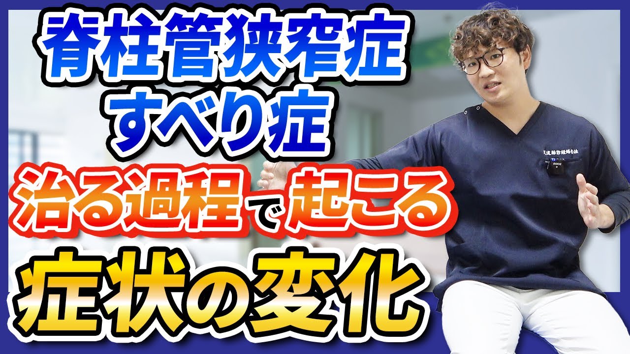 【脊柱管狭窄症・すべり症】治る過程で起こる症状の変化