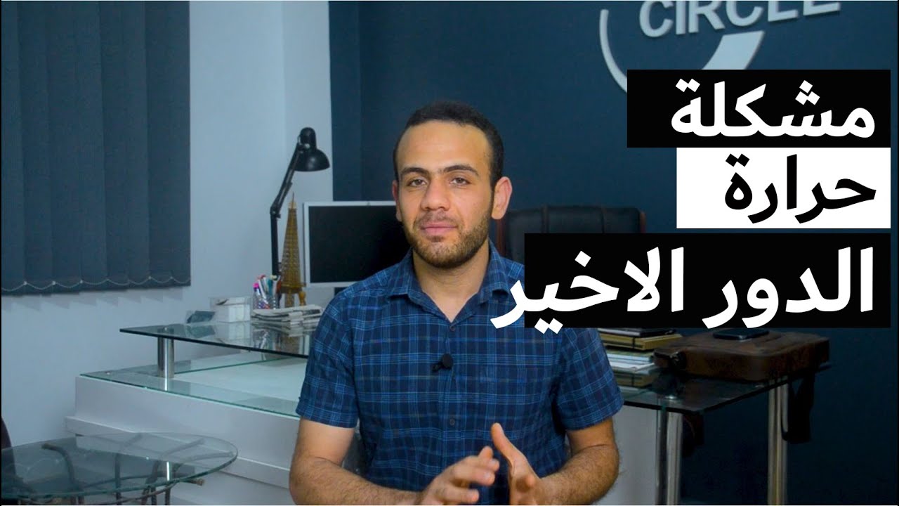 اربع طرق رخيصة لعزل الحرارة للدور الاخير /م-ياسر ابو العز