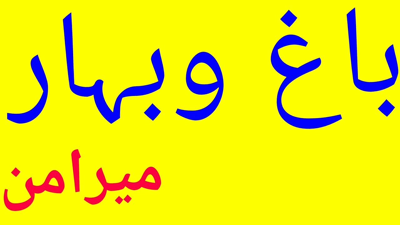 Meer Amman aur Bagho Bahaar , Mohd. Khaurshid Khan, Aligarh