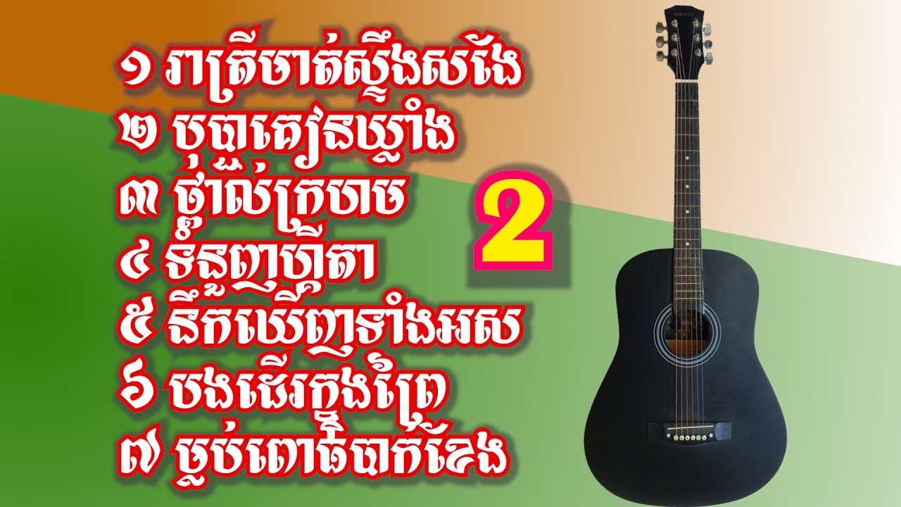 ចំរៀងសង់ទីម៉ង់ បំពេរអារម្មណ៏ពិរោះៗ