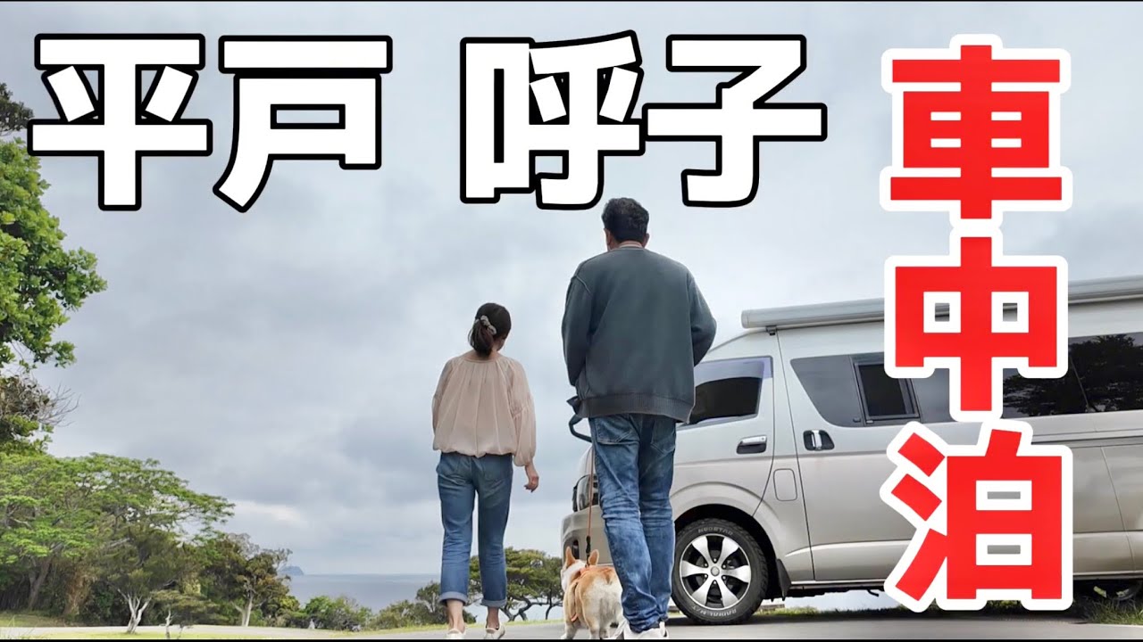 まさに絶景＆絶品！平戸の海鮮天丼と呼子の朝市で心もお腹も大満足【道の駅車中泊】