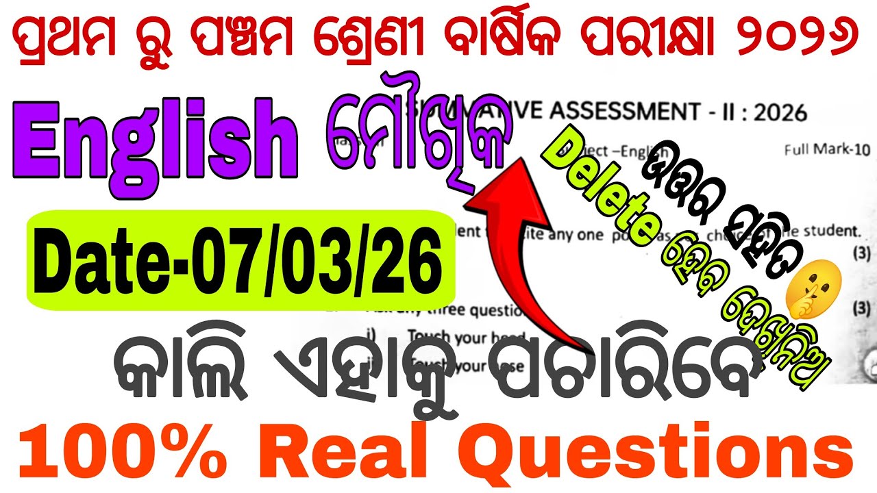 ପ୍ରଥମ,ଦିତିୟ,ତୃତୀୟ,ଚତୁର୍ଥ ଓ ପଞ୍ଚମ ଶ୍ରେଣୀ ଇଂଗ୍ରାଜୀ ମୌଖିକ ପ୍ରଶ୍ନ |100% Real🤫| English Oral Q with Ans |