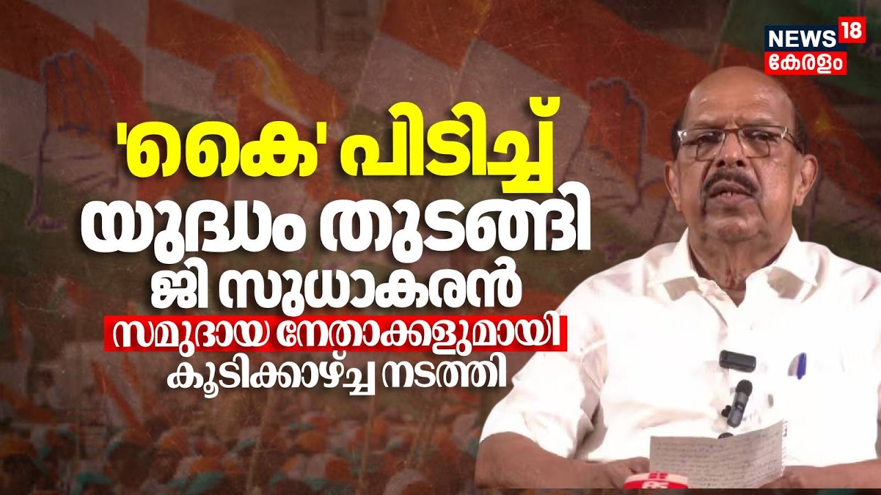 'കൈ' പിടിച്ച് യുദ്ധം തുടങ്ങി Sudhakaran; സമുദായ നേതാക്കളുമായി കൂടിക്കാഴ്ച്ച നടത്തി|Assembly Election