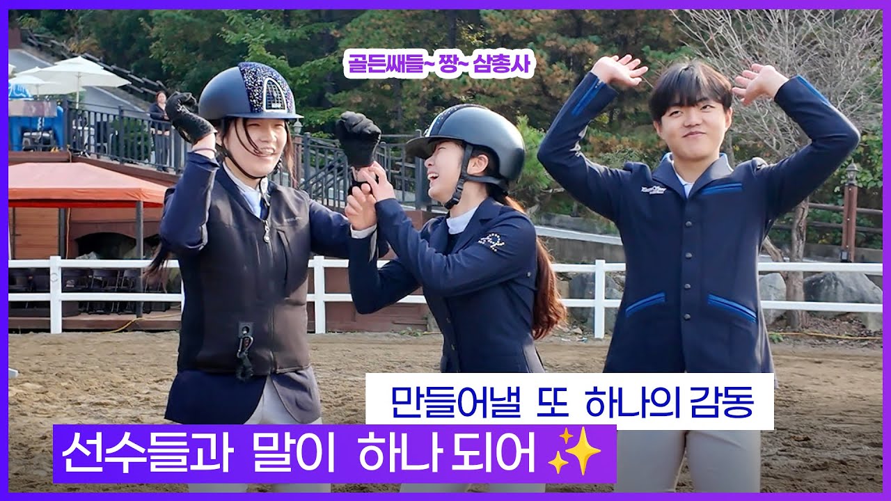 긴장과 설렘이 교차하는 순간— 제3회양평군수배승마대회