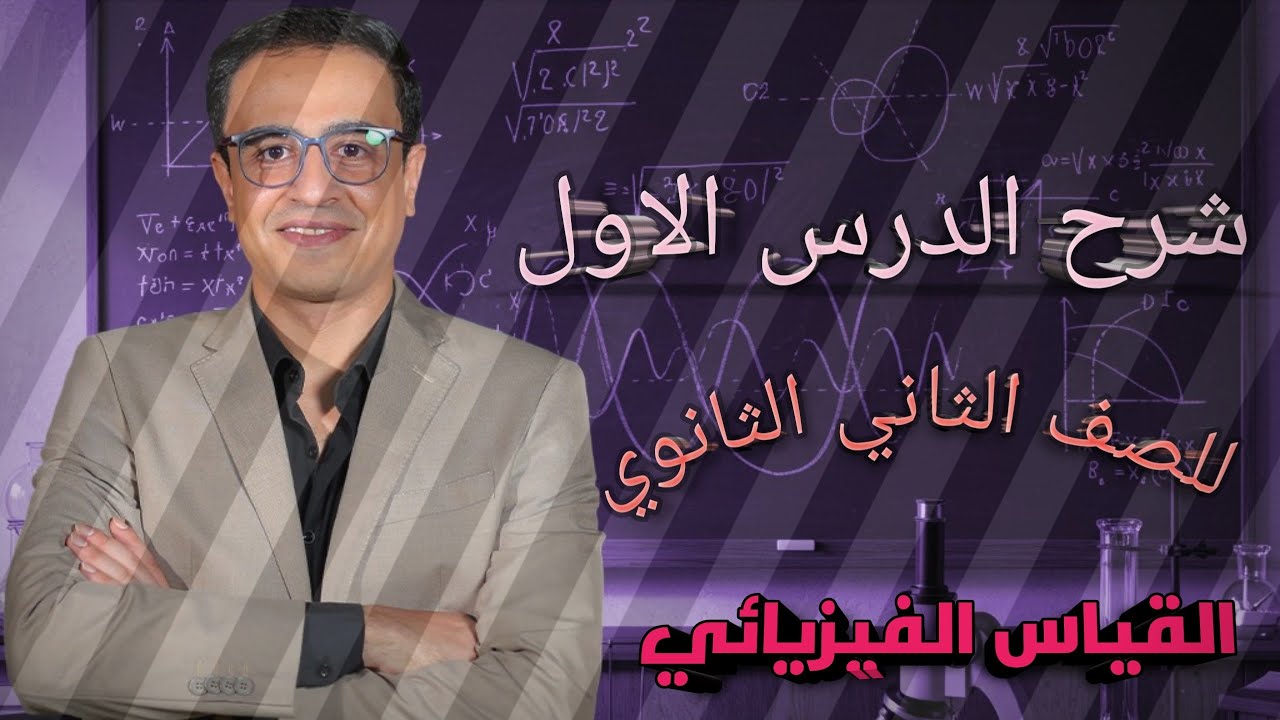 شرح الدرس الاول للصف الثاني الثانوي القياس الفيزيائي 2026