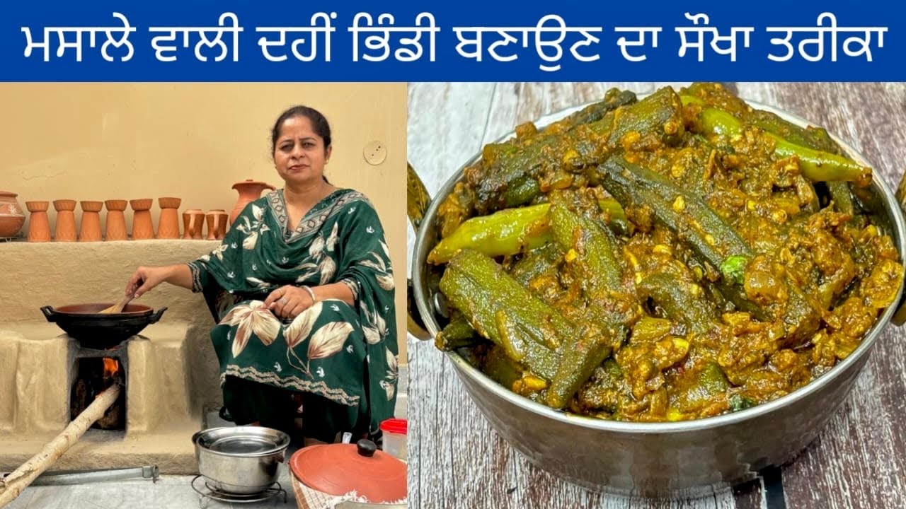 ਦਹੀਂ ਵਾਲੀ ਮਸਾਲੇਦਾਰ ਭਿੰਡੀ ਬਣਾਉਣ ਦਾ ਤਰੀਕਾ | Dahi Bhindi Masala | दही भिंडी मसाला सब्जी | Masala Okra