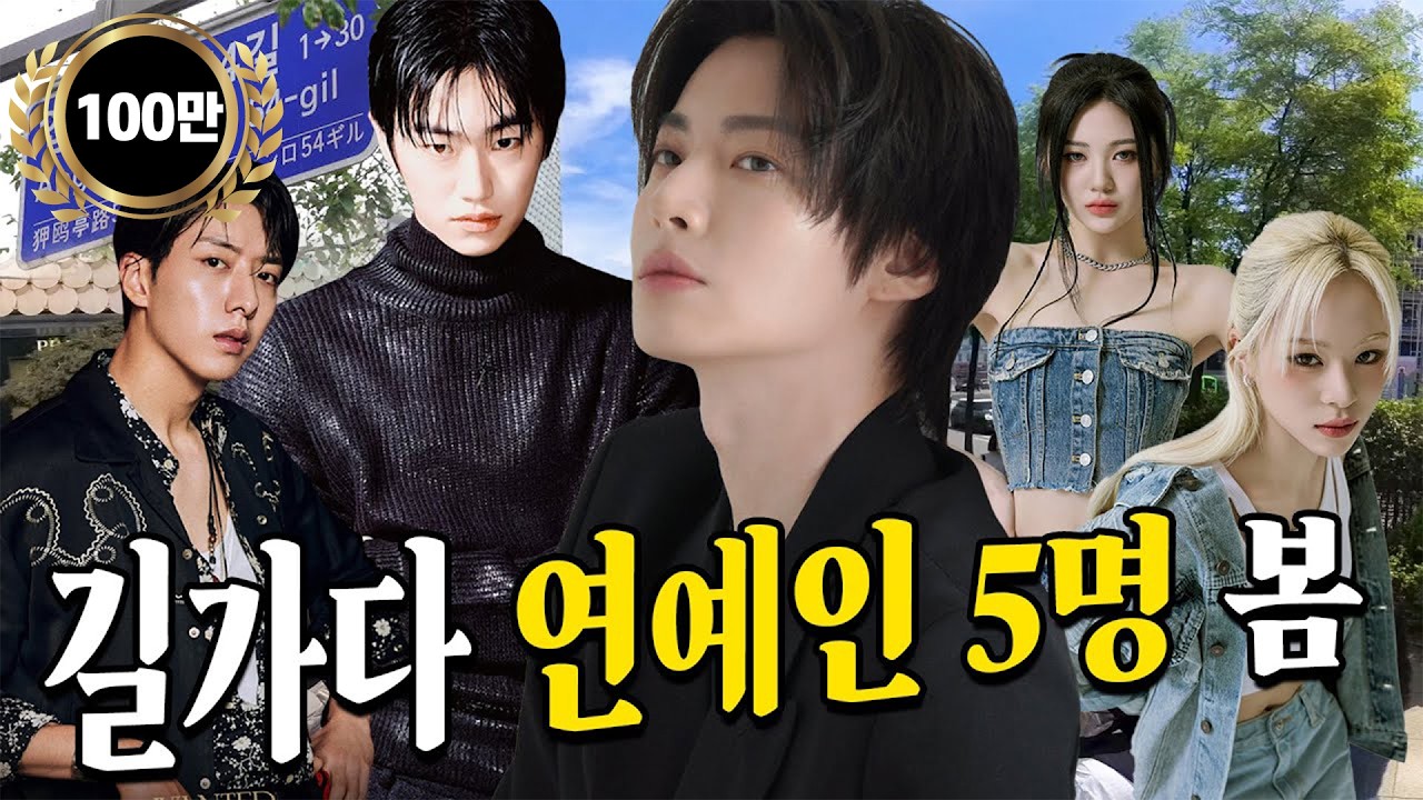 [ENG] 1초마다 옆으로 연예인이 지나가는 동네 | 천에오십 | 안재현 | 강남