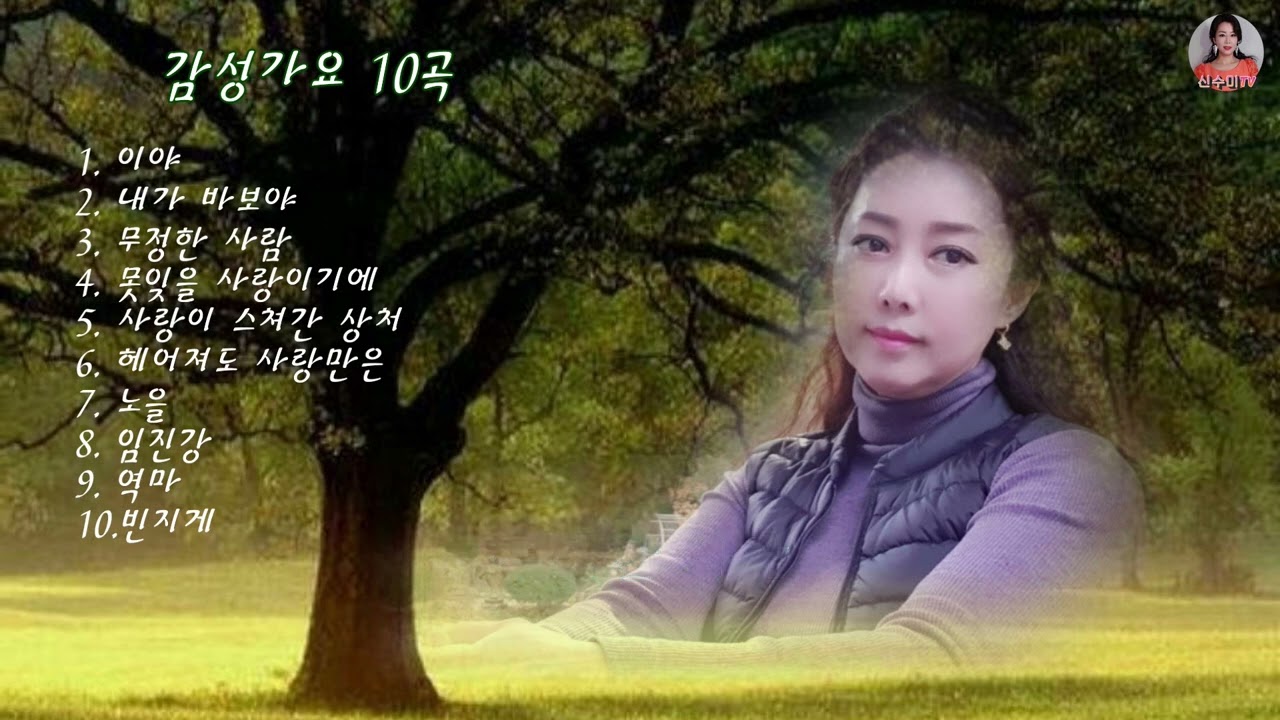 가수 수미-감성가요10곡
