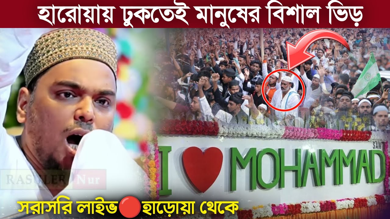 হারোয়া থেকে সরাসরি লাইভ || পীরজাদা আব্বাস সিদ্দিকী ভাইজান || ধিক্কারসমাবেশ
