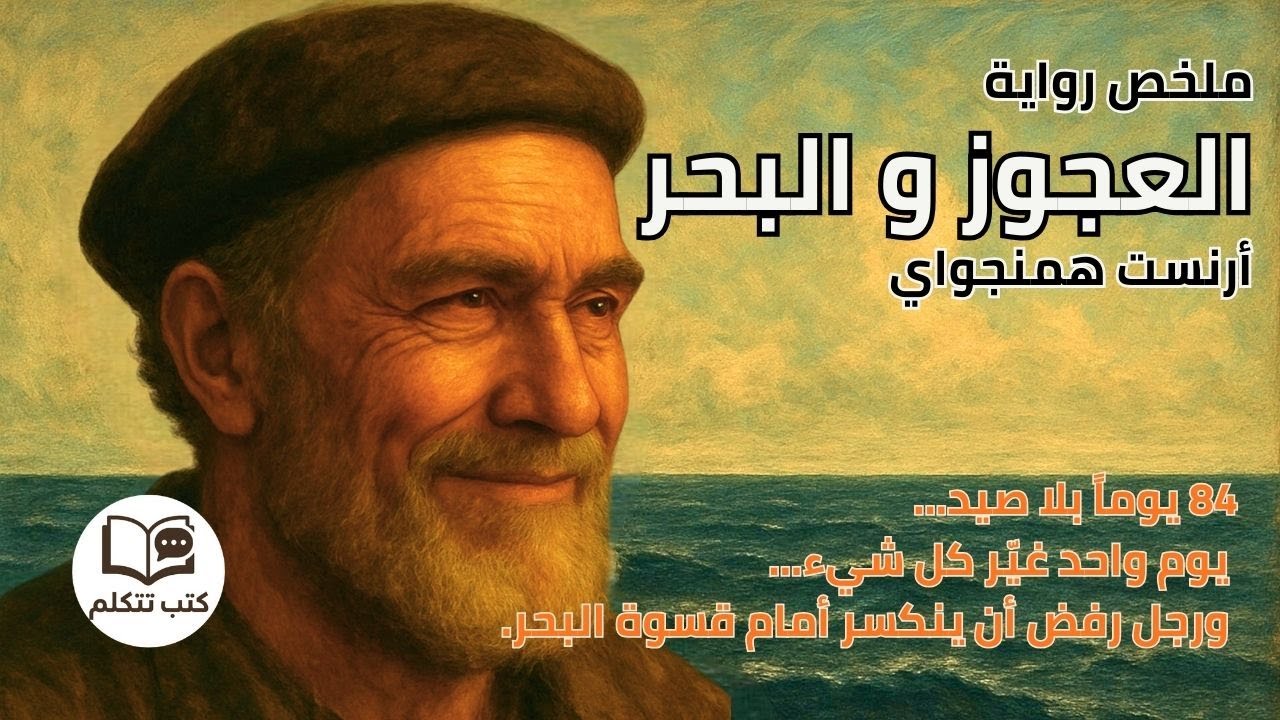 ملخص رواية العجوز والبحر لإرنست همنغواي | أقوى رواية عن الإصرار والعزيمة 🌊