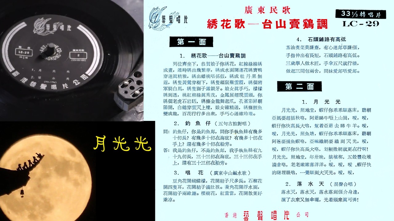 《月光光》, 《落水天》- 廣東民歌 
