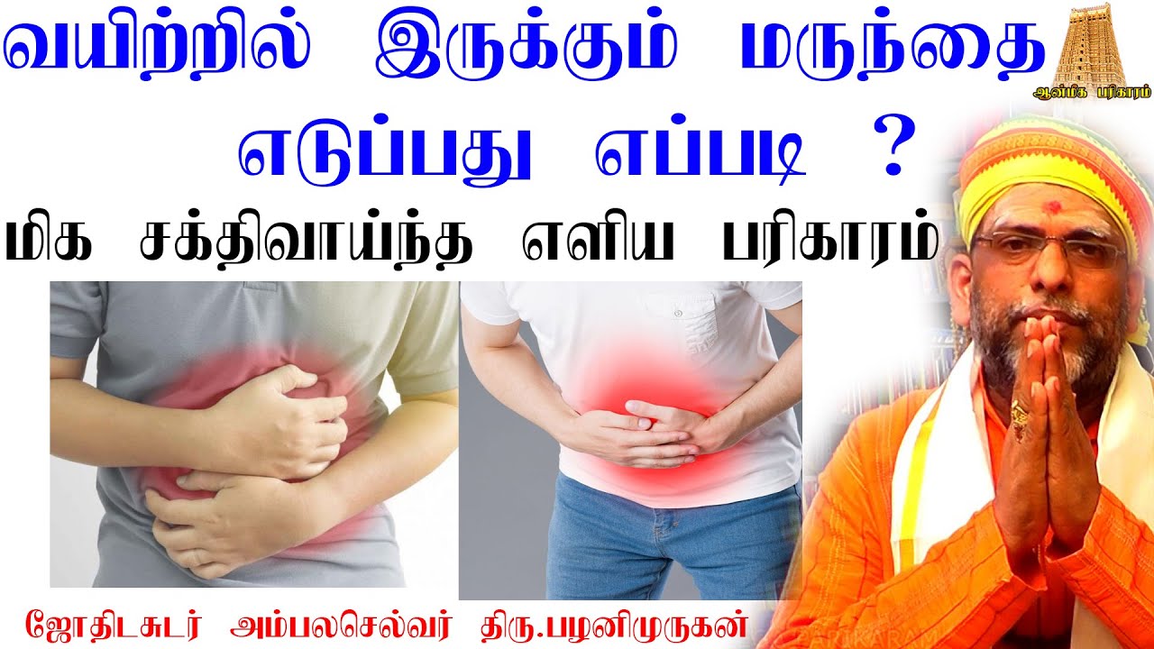 வயிற்றில் இருக்கும் மருந்தை எடுப்பது எப்படி  | marunthu removal in tamil |மருந்தீடு| ஆன்மீகபரிகாரம்