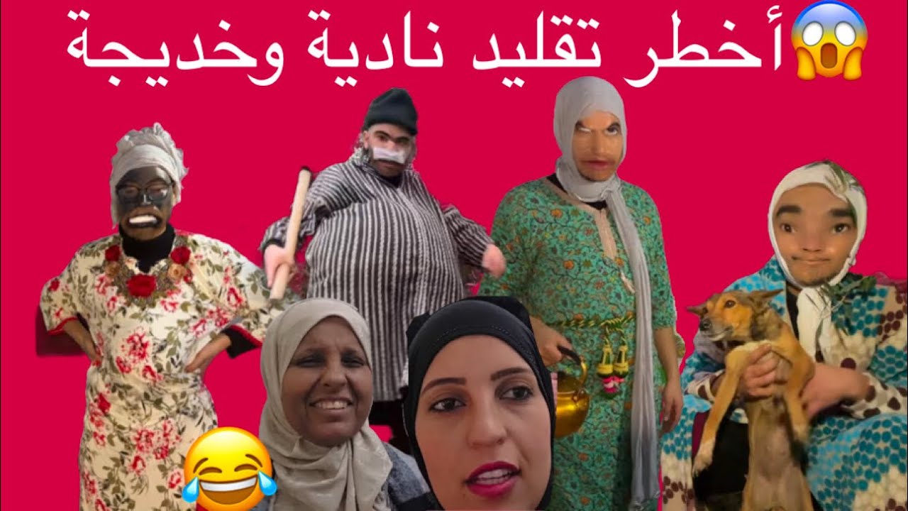 تقليد مربوحة ونادية وبا قدور😂😂