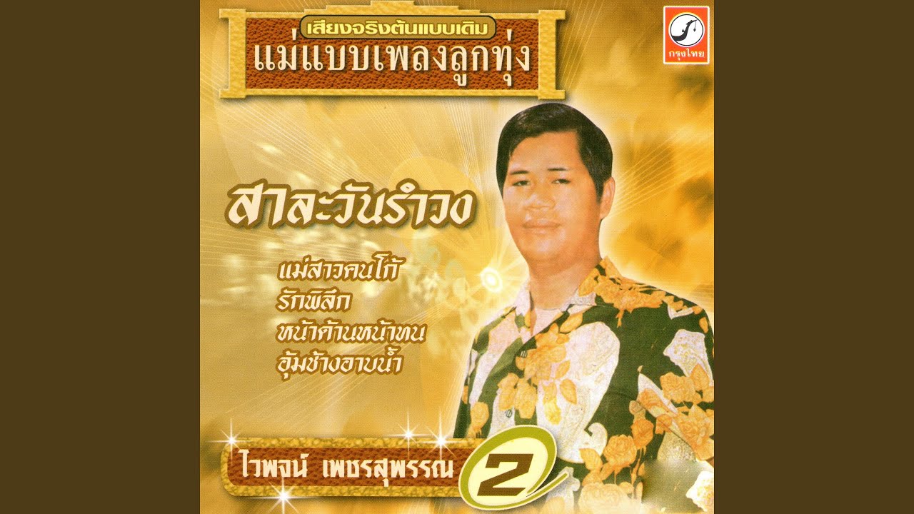 ลูกทุ่งเสียงแคน