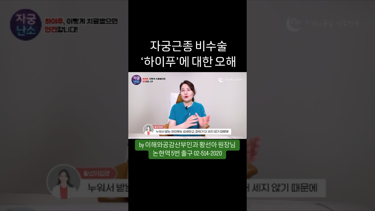 이해와공감 산부인과상식 Q. 하이푸 부작용? &lsquo;이것&rsquo; 꼭 체크하세요! #하이푸 #자궁근종 #여의사산부인과 #논현역산부인과 #강남산부인과 #이해와공감산부인과