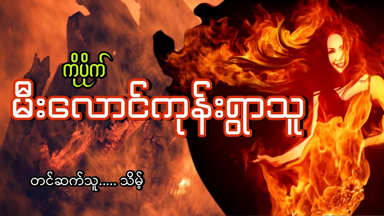 #မီးလောင်ကုန်းရွာသူ#ကိုပိုက်#သိမ့်