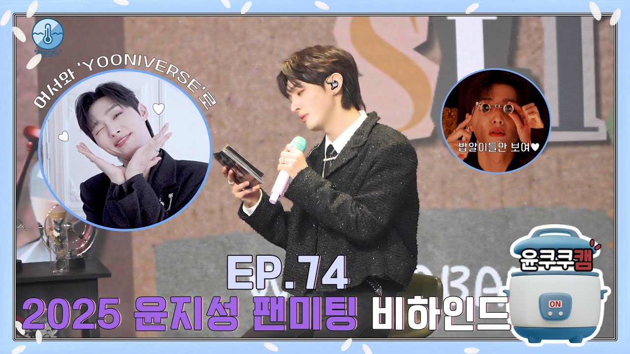 [윤쿠쿠캠 시즌3] Ep.74 2025 윤지성 팬미팅 비하인드 (ENG)