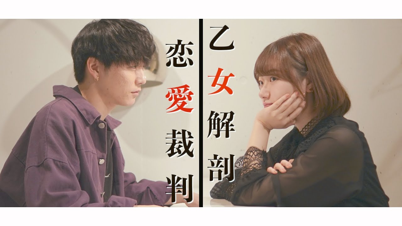 【MASHUP Battle】全部声だけで"恋愛裁判 VS 乙女解剖" (アカペラcover)
