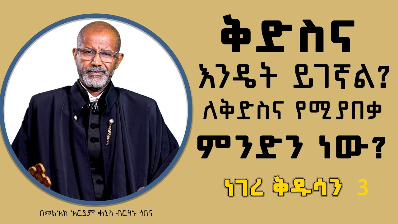 ነገረ ቅዱሳን 3 | ቅድስና እንዴት ይገኛል? ለቅድስና የሚያበቃ ምንድን ነው? || በመልአከ አርያም ቀሲስ ብርሃኑ ጎበና
