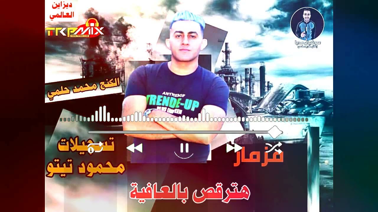 #محمد_حلمي#trend مزمار هترقص بالعافية| برعاية ملك الحظ الموسيقار محمد حلمي وجرب واحكم لما تسمع