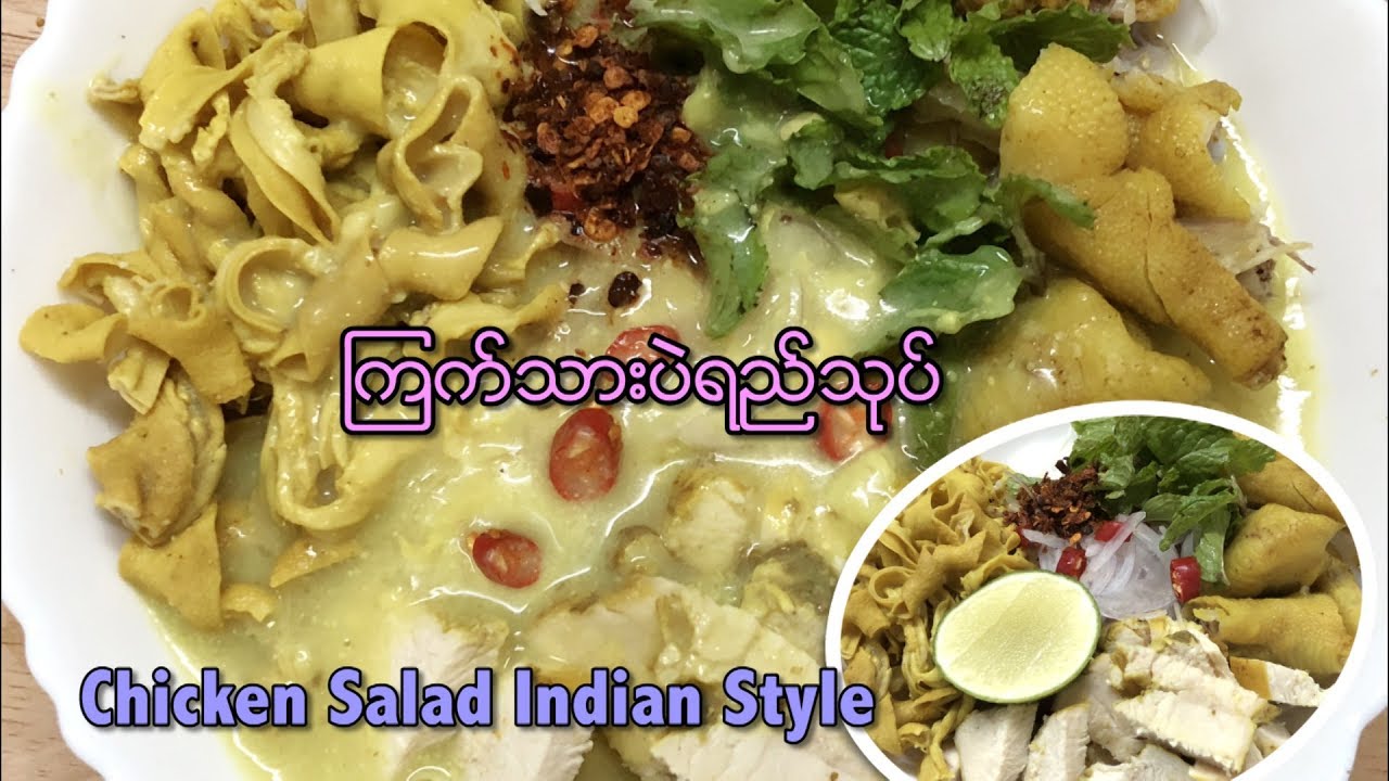 Chicken Salad in Indian Style (ၾကက္သားပဲရည္သုုပ္)