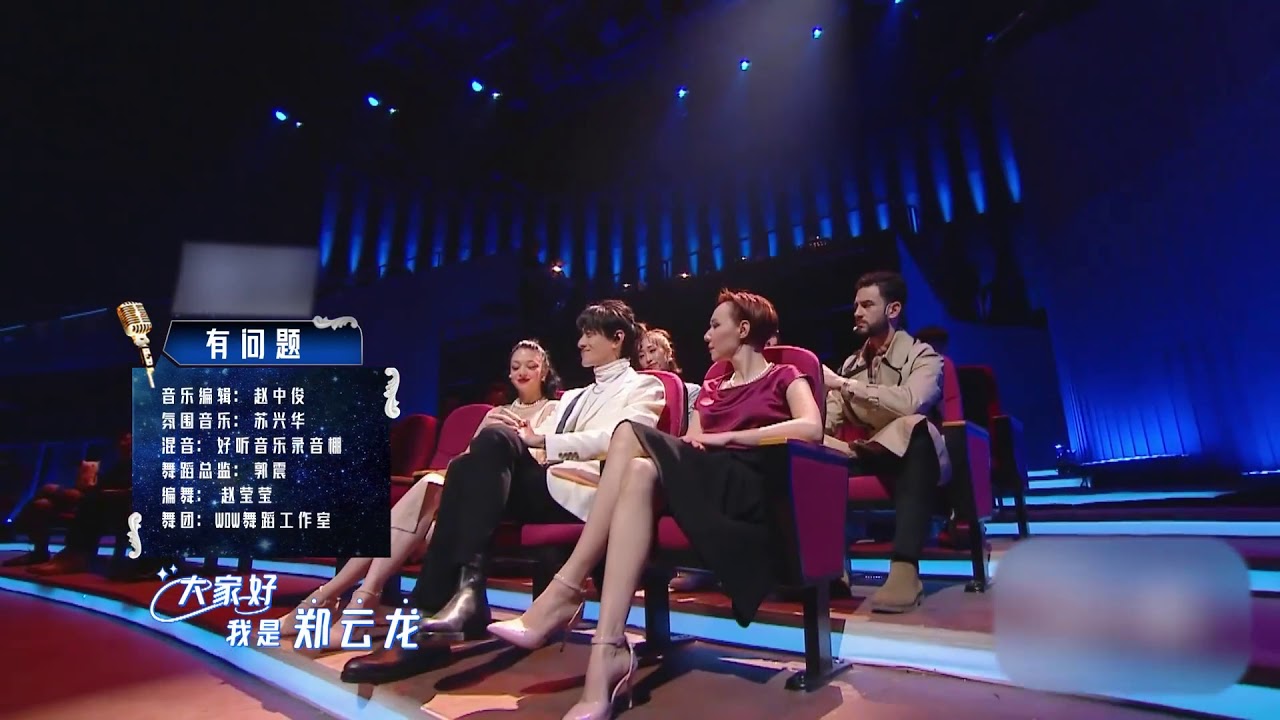 ［鄭雲龍］知乎“答案奇遇夜”晚會  一鏡到底音樂劇《有問題》