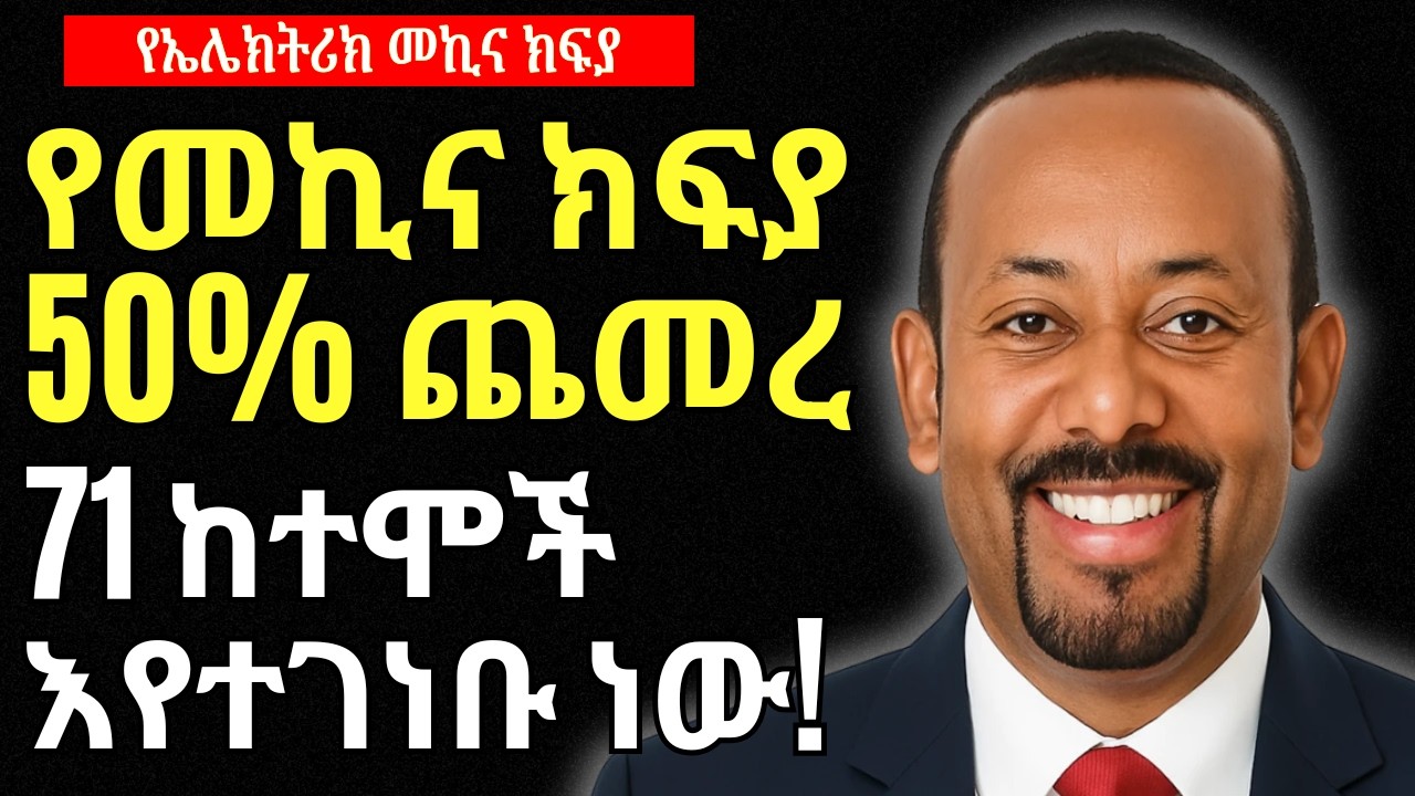 የኤሌክትሪክ መኪና ክፍያ በጣም ጨመረ | 71 ከተሞች በአዲስ እየተገነቡ ነው | Addis Business