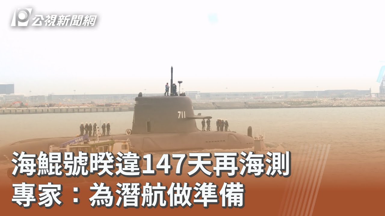 海鯤號暌違147天再海測 專家：為潛航做準備｜20251127 公視午間新聞