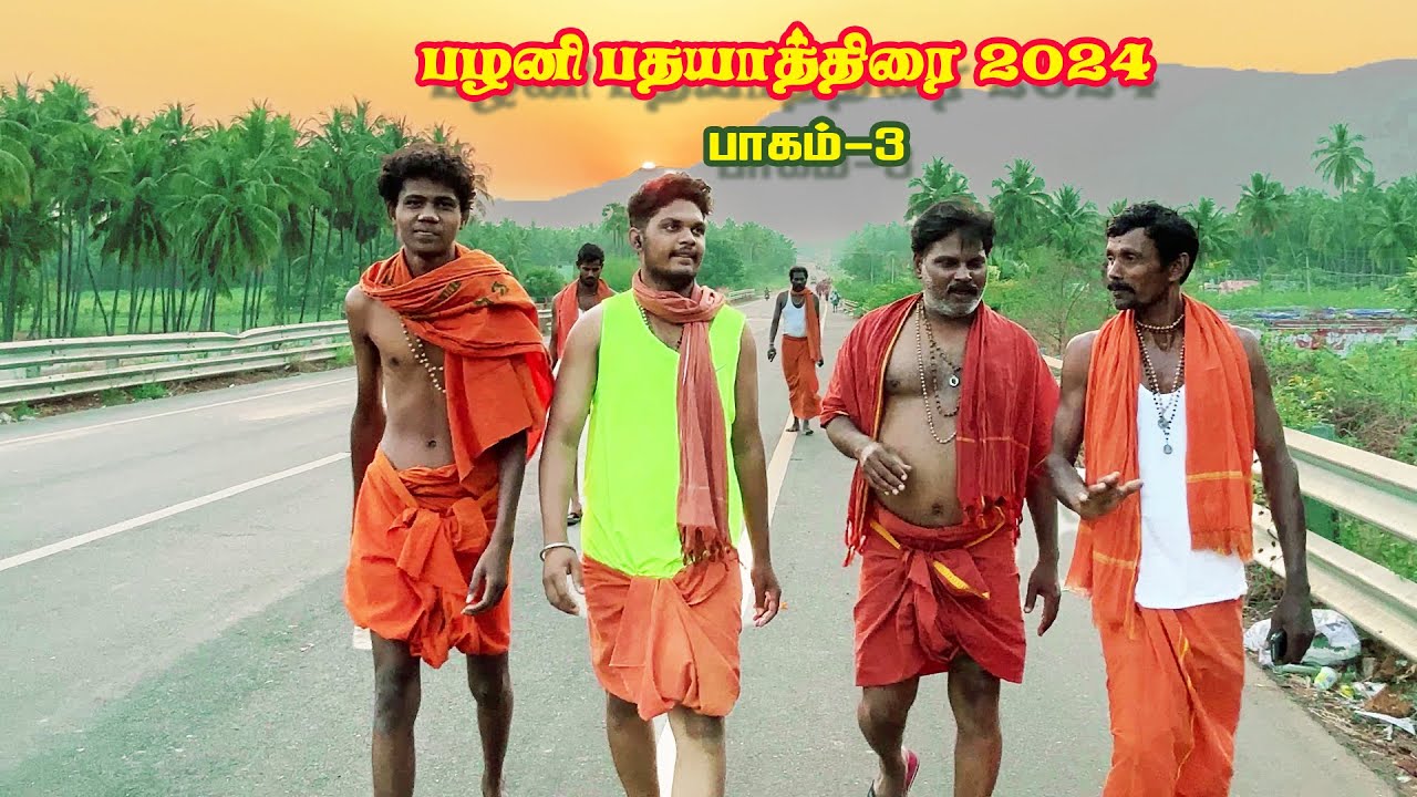 பழனி பாதயாத்திரை 2024 பாகம்-3 #pathayathirai #pathayathirai2024 #punithayathirai #pazhanimala