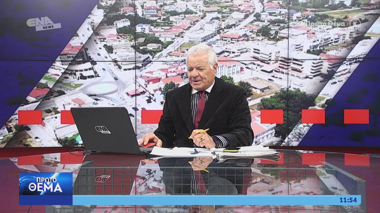 ΔΕΙΤΕ ΤΩΡΑ ΤΗΝ ΕΚΠΟΜΠΗ ΠΡΩΤΟ ΘΕΜΑ 30 01 26