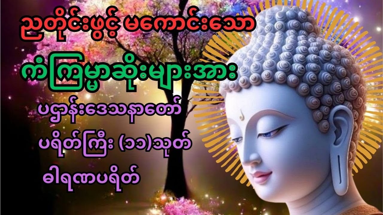တစ်ညမလွတ်တမ်း နားထောင်ပါ ပဋ္ဌာ န်းနှင့် ပရိတ်ကြီး နေ့စဉ်ပူဇော်ပါ ဘေးရန် ကင်းစေမည်။