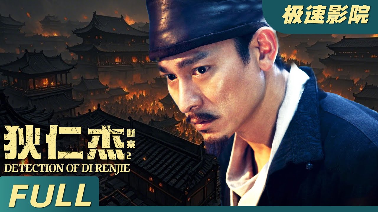【Eng Sub】《狄仁傑斷案2 Detection of De Renjie》狄仁傑臨危受命破獲奇案，輔佐武則天登基 | 功夫武俠 | 極速影院Fast Theater 歡迎訂閱！