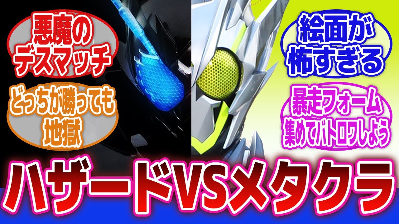 【仮面ライダー】「暴走ライダー五番勝負！ハザードvsメタルクラスタ」に対するネットの反応集｜仮面ライダービルド｜仮面ライダーゼロワン