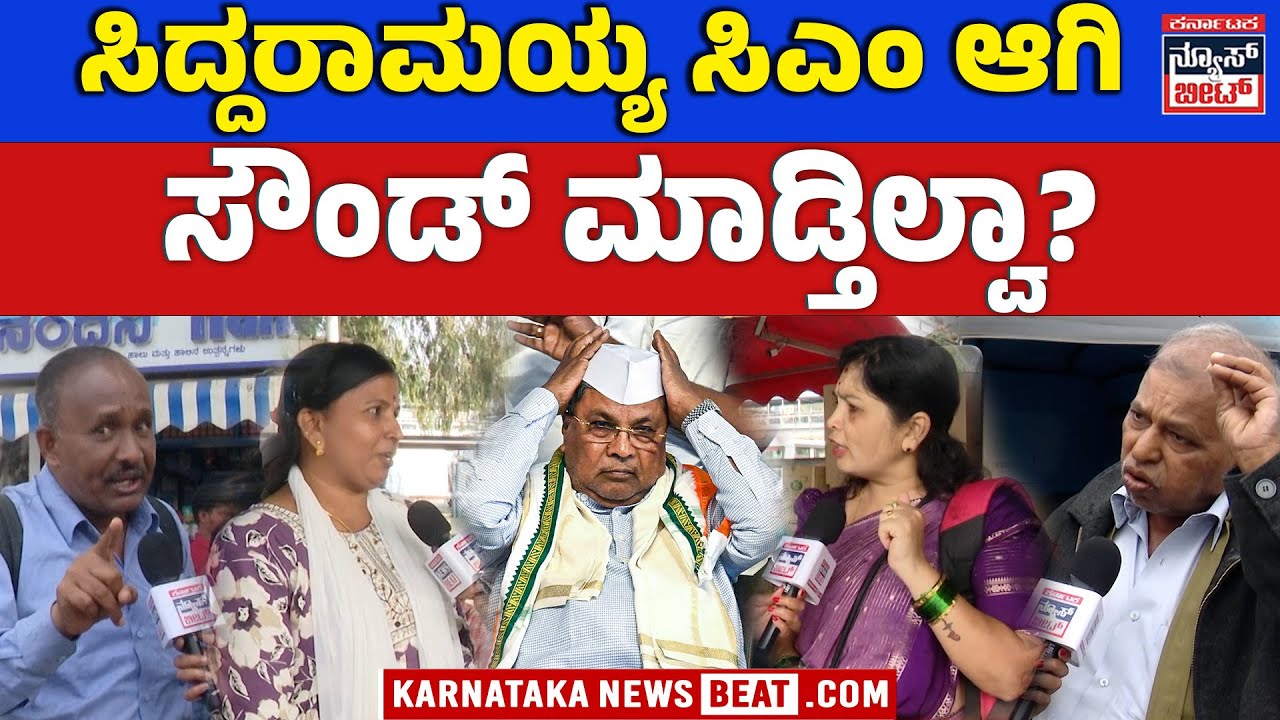 PUBLIC SPEAKS OUT ON CONGRESS GOVERNMENT | ಜನರ ಮಾತು ಕೇಳ್ತಾ ಇದೆಯಾ ಸರ್ಕಾರ? | PUBLIC REACTION
