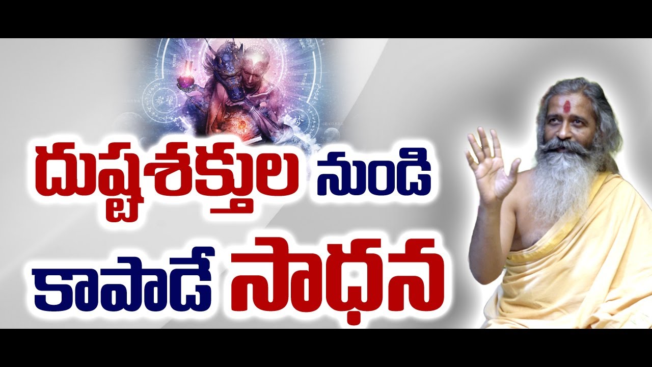 Powerful Sadhana || దుష్టశక్తుల నుండి కాపాడే సాధన ||  Divyagyana Siddhanti |#sreesannidhitv